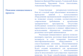 Инициативный проект "Спорт в комфорте" 
