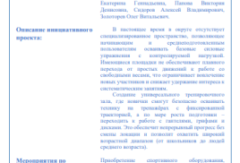 Инициативный проект "Энергия старта"
