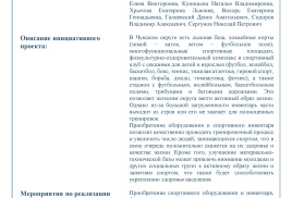 Конкурс инициативных проектов жителей Иркутской области. Проект "Спорт! Жизнь!Здоровье!"
